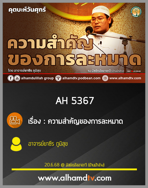 AH 5367 ความสำคัญของการละหมาด โดย อาจารย์ยาซีร ภูมิสุข